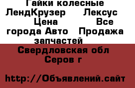 Гайки колесные ЛендКрузер 100,Лексус 470. › Цена ­ 1 000 - Все города Авто » Продажа запчастей   . Свердловская обл.,Серов г.